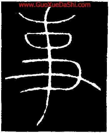 事,李陽冰,書法字典